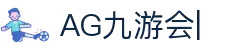 ag games九游会-AG Games与九游会的数字娱乐新纪元
